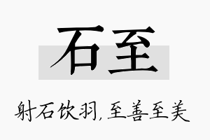 石至名字的寓意及含义