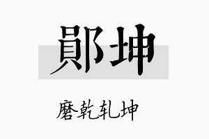 郧坤名字的寓意及含义