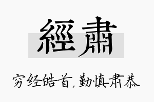 经肃名字的寓意及含义