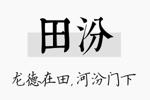 田汾名字的寓意及含义