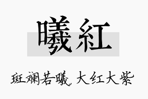 曦红名字的寓意及含义