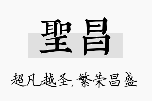 圣昌名字的寓意及含义