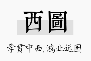 西图名字的寓意及含义