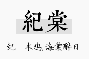 纪棠名字的寓意及含义