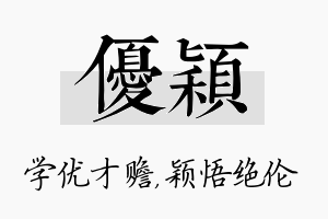 优颖名字的寓意及含义