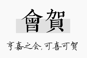 会贺名字的寓意及含义