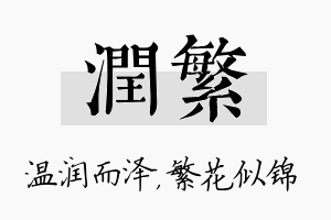 润繁名字的寓意及含义