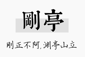 刚亭名字的寓意及含义