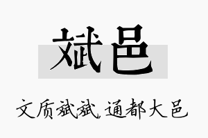 斌邑名字的寓意及含义