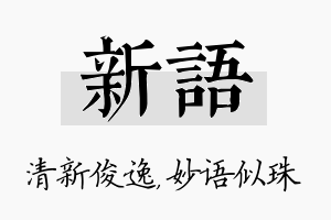 新语名字的寓意及含义