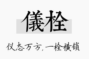 仪栓名字的寓意及含义