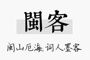 闽客名字的寓意及含义