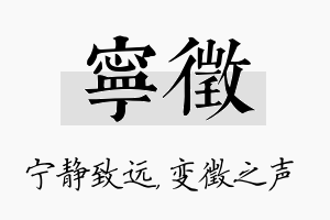 宁徵名字的寓意及含义