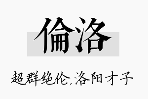 伦洛名字的寓意及含义