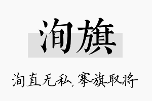 洵旗名字的寓意及含义