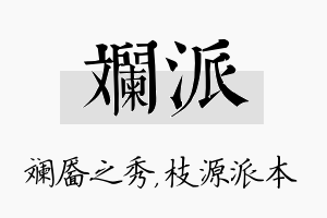 斓派名字的寓意及含义