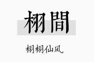 栩间名字的寓意及含义