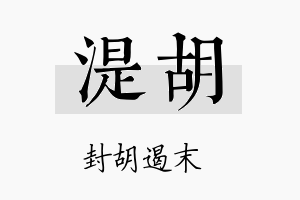 湜胡名字的寓意及含义