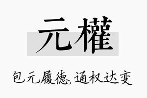 元权名字的寓意及含义