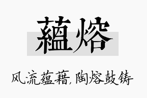 蕴熔名字的寓意及含义