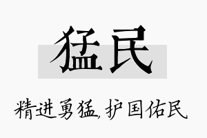 猛民名字的寓意及含义