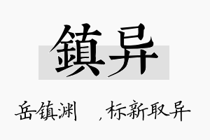 镇异名字的寓意及含义