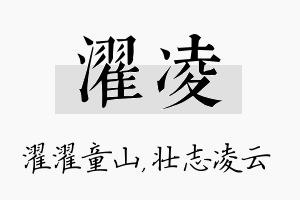 濯凌名字的寓意及含义