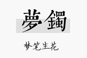 梦镯名字的寓意及含义