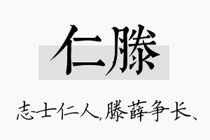 仁滕名字的寓意及含义