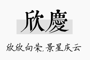 欣庆名字的寓意及含义