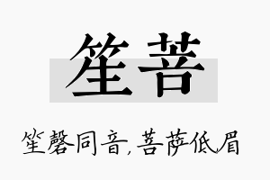 笙菩名字的寓意及含义