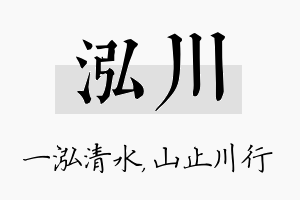 泓川名字的寓意及含义