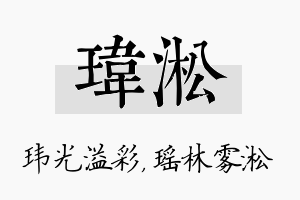 玮淞名字的寓意及含义