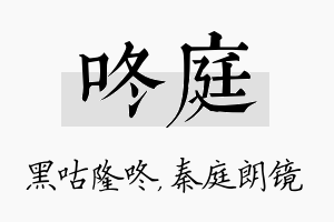 咚庭名字的寓意及含义