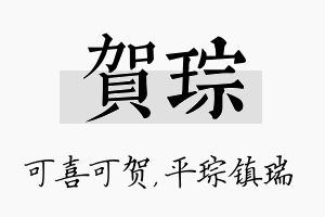 贺琮名字的寓意及含义