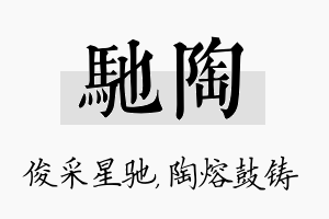 驰陶名字的寓意及含义