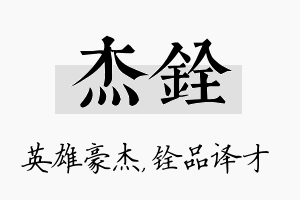 杰铨名字的寓意及含义