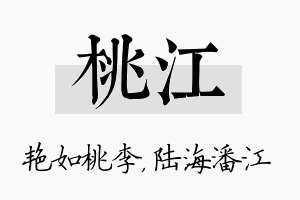 桃江名字的寓意及含义