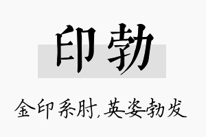 印勃名字的寓意及含义