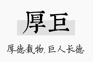 厚巨名字的寓意及含义