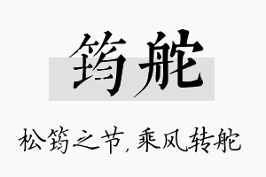 筠舵名字的寓意及含义