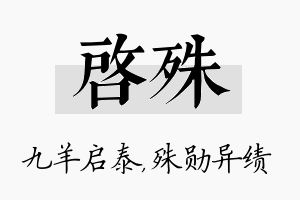 启殊名字的寓意及含义