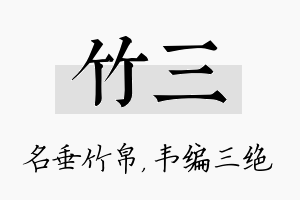 竹三名字的寓意及含义