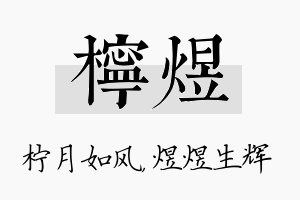 柠煜名字的寓意及含义