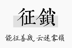 征锁名字的寓意及含义