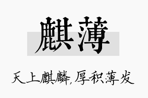 麒薄名字的寓意及含义