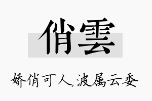 俏雲名字的寓意及含义