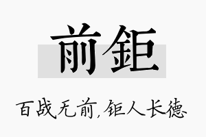 前钜名字的寓意及含义