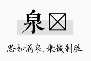 泉铖名字的寓意及含义