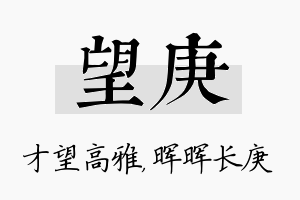 望庚名字的寓意及含义